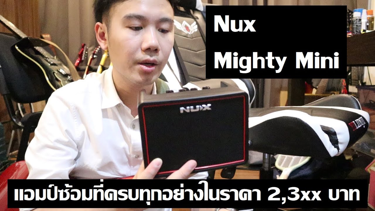Nux Mighty Mini : แอมป์จิ๋วฟีเจอร์ครบ