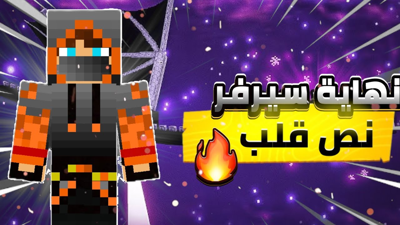 🔥 نهاية سيرفر نص قلب | آخر حلقة 😢💔 + إعلان سيرفر جديد أسطوري قريبًا!
