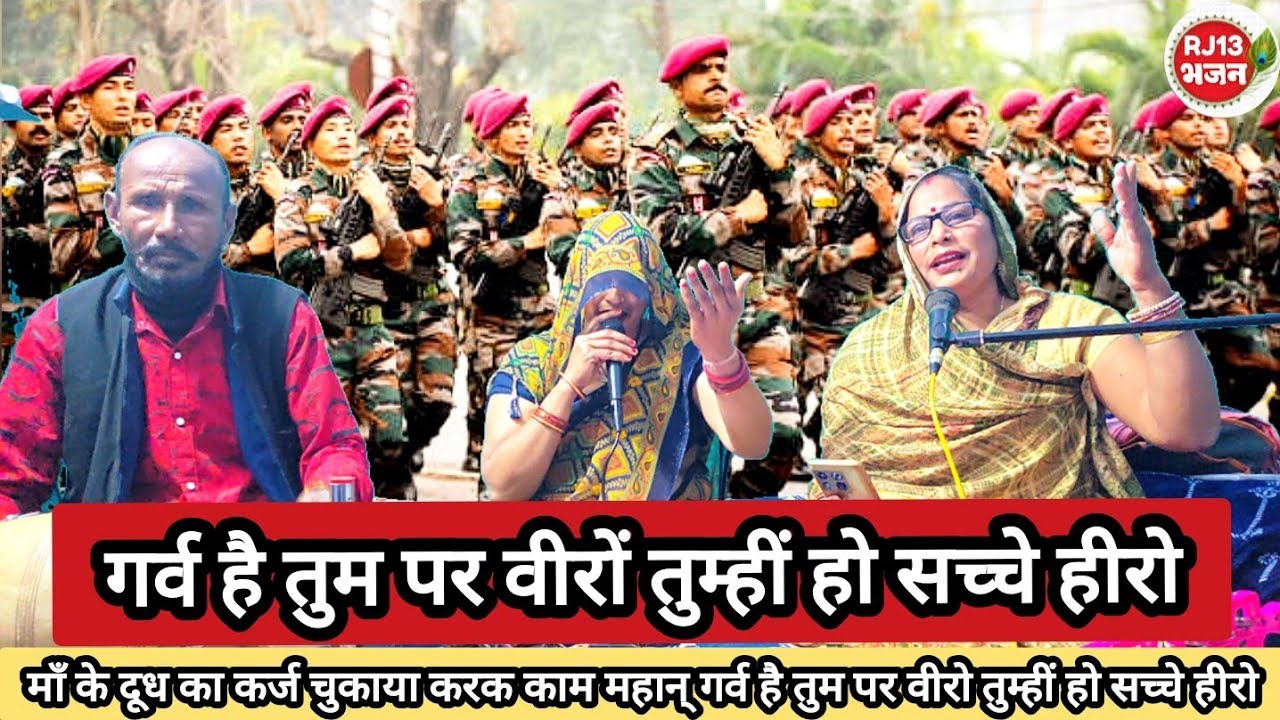 ✍️@singlabhaktiras 🇮🇳26 जनवरी गीत #देशभक्तिगीत गर्व है तुम पर वीरों तुम्हीं हो सच्चे हीरो#bhajan