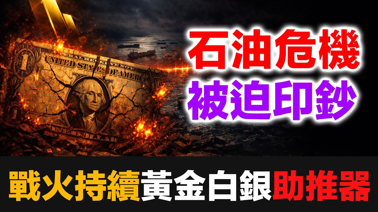 荷姆茲封鎖真相：這不是石油危機，是法幣體系的終極壓力測試