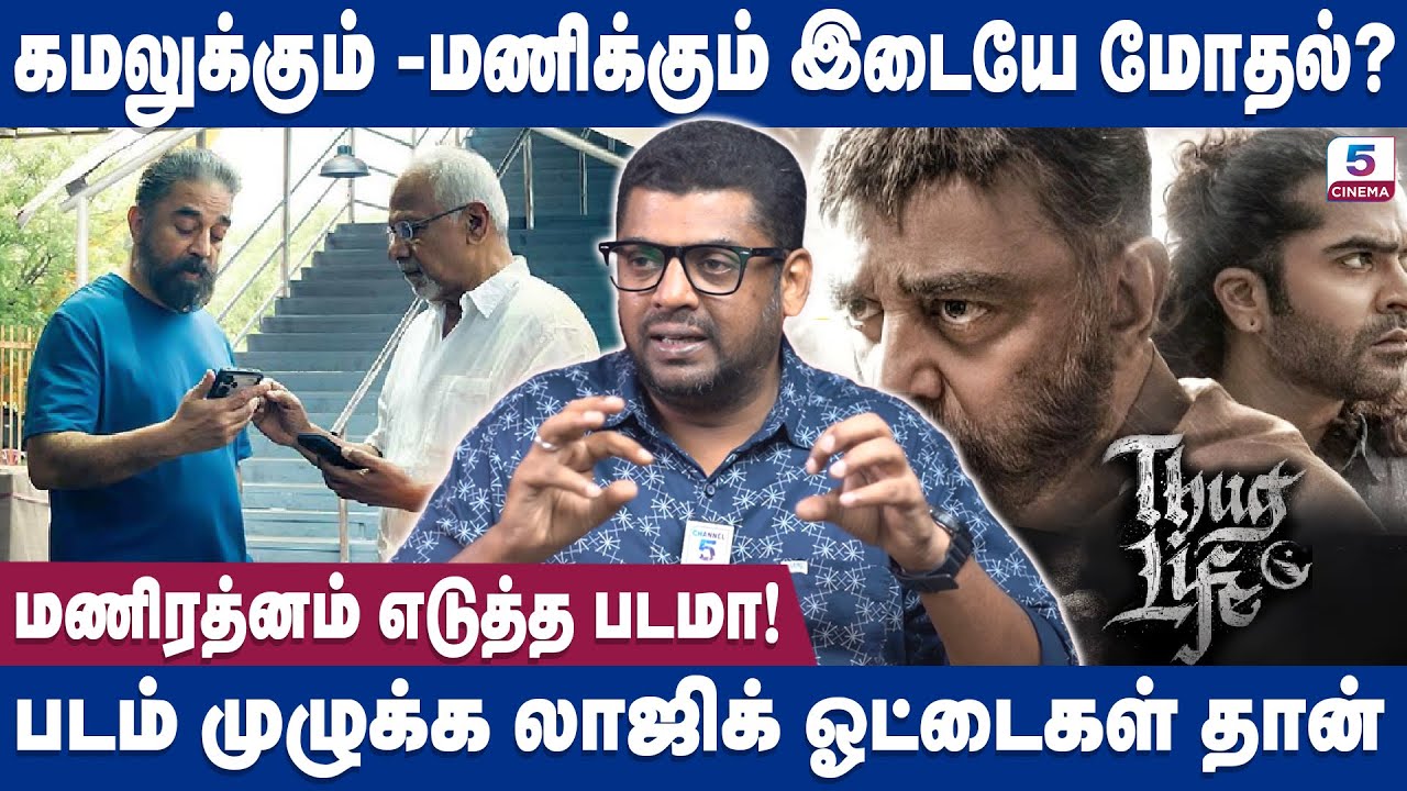 Making இருக்கு கதை எங்க? மக்களுக்கு Disappointment தான் | Kamal Haasan | STR | Mani Ratnam