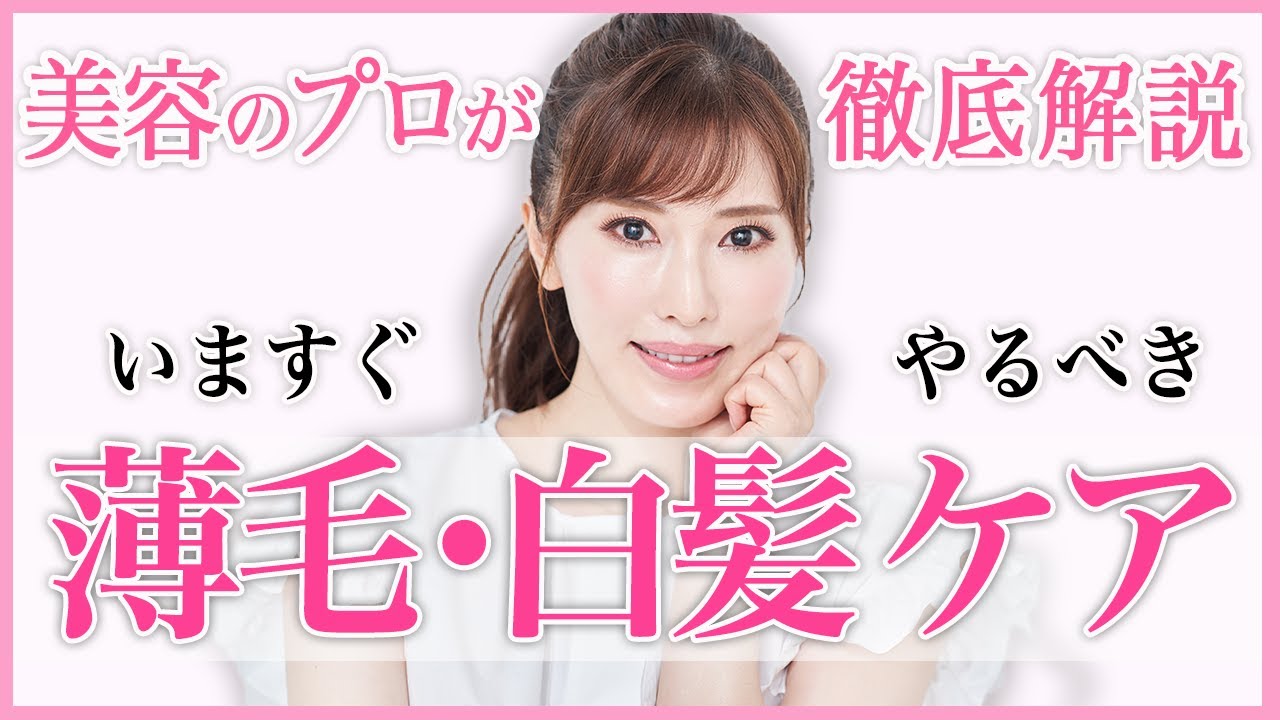 【プロ解説】白髪・薄毛で悩んでる人必見！最新知見をどこよりも詳しく教えます！
