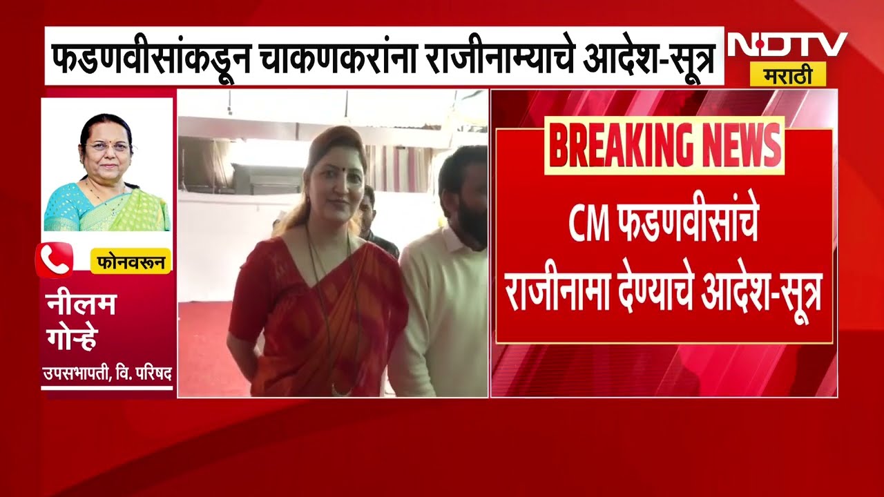 CM Devendra Fadnavis यांचे Rupali Chakankarला राजीनामा देण्याचे आदेश, Neelam Gorhe काय म्हणाल्या?