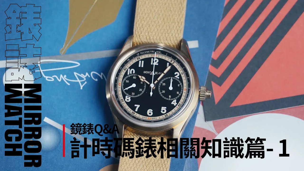 【鏡錶Q&A】計時碼錶相關知識篇- PART 1
