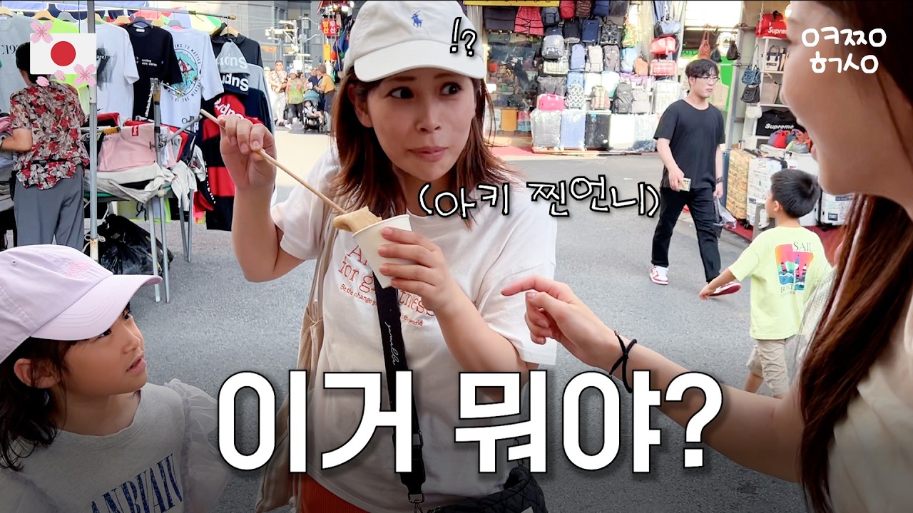 평생 일본 오뎅만 먹어온 아키 친언니가 한국 시장에서 멈춰버린 이유.. (feat. 이거 때문에 한국에 또 오겠다네요..)