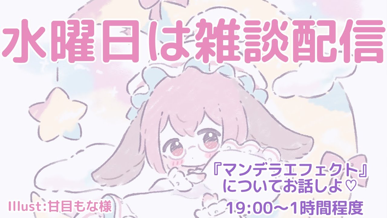【#雑談配信 】『マンデラエフェクト』についてお話しよ♡【#Vtuber 】