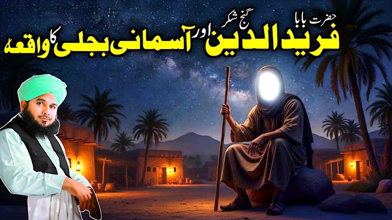 Hazrat Baba Fariduddin Ganj Shakar (RA) | Asmani Bijli Ka Waqia | Heart Touching Islamic Bayan