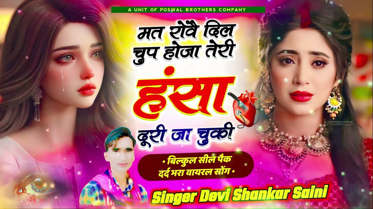 देवी शंकर सैनी !! मत रोवै दिल चुप होजा तेरी हंसा दूरी जा चुकी !! Jakhmi king - devi shankar saini