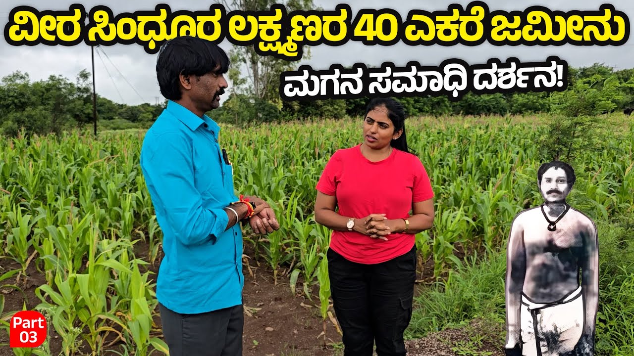 ವೀರ ಸಿಂಧೂರ ಲಕ್ಷ್ಮಣರ 40 ಎಕರೆ ಜಮೀನು & ಮಗನ ಸಮಾಧಿ ದರ್ಶನ ! Sindhoora Lakshmana Family Story- NandiniKL- 3