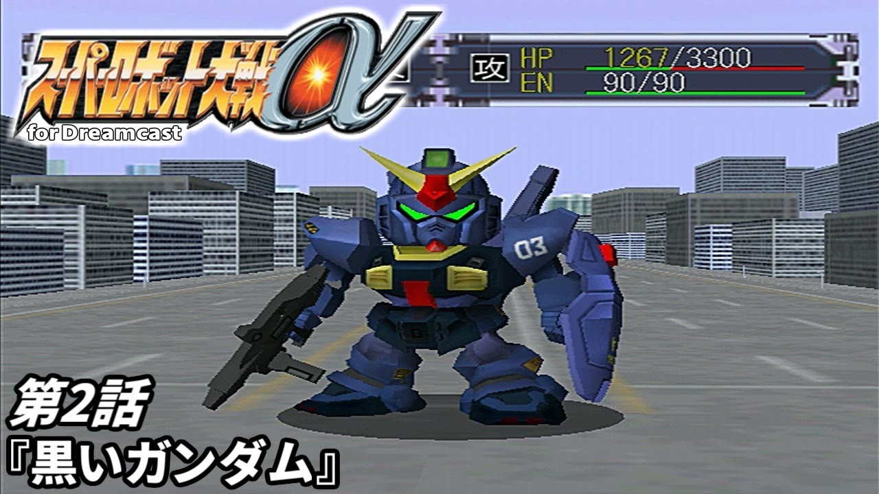 【スーパーロボット大戦a DC版】プレイ 第2話『黒いガンダム』