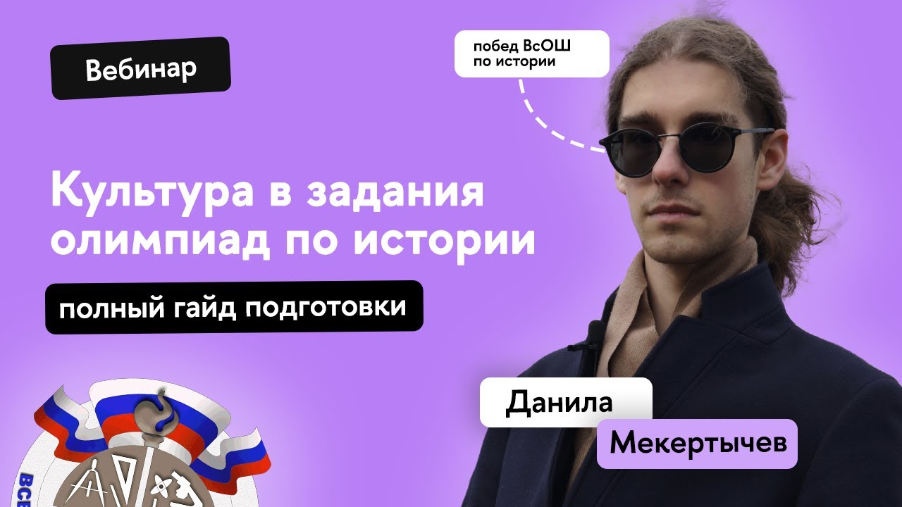 Культура для ВсОШ и перечневых олимпиад по истории