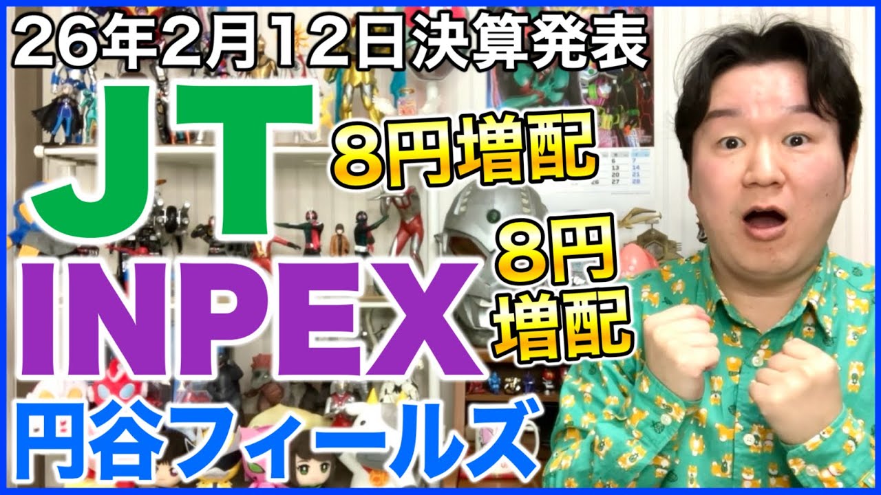 【決算】JT、INPEX、円谷フィールズHD。