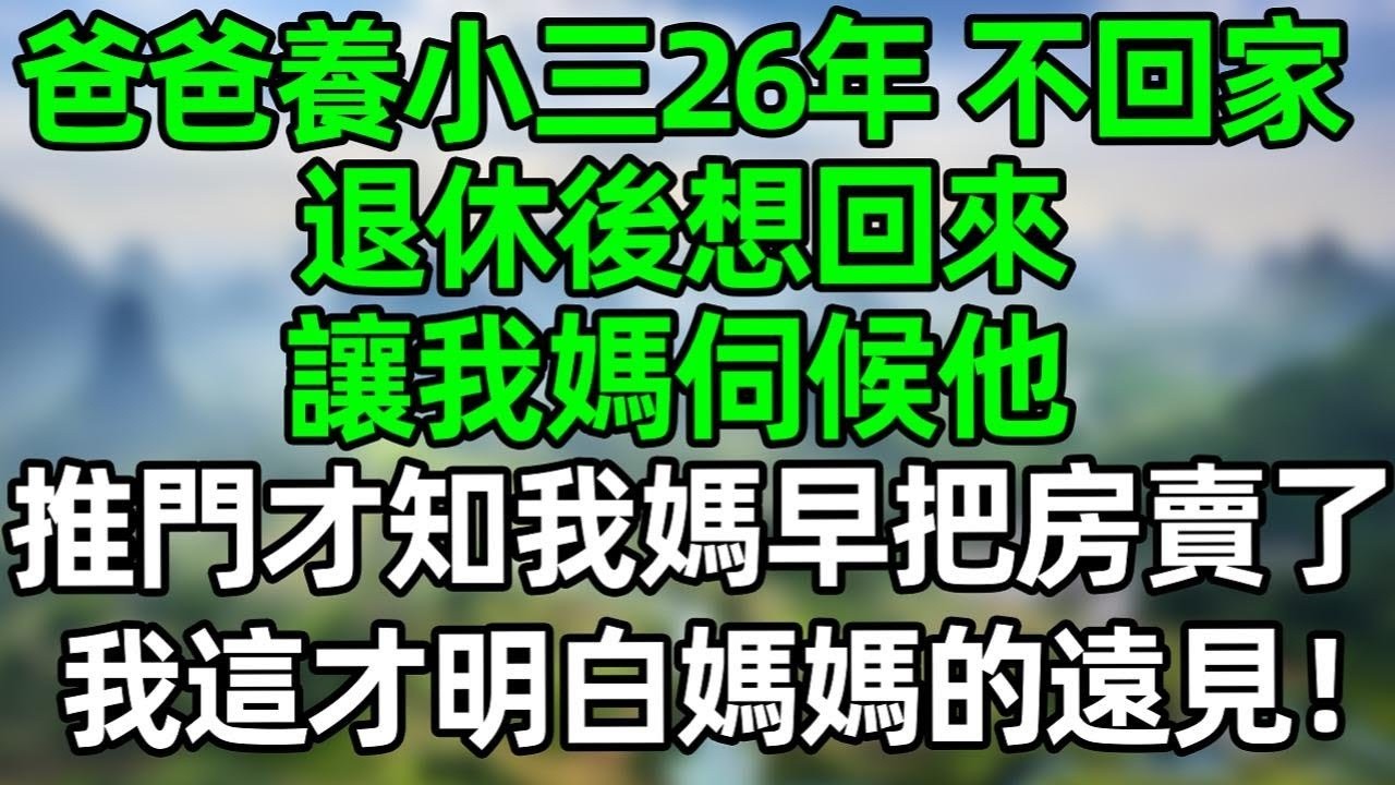 爸爸在外養小三26年不回家，退休後想回來讓我媽伺候他，推門才知我媽早把房賣了，我這才明白媽媽的遠見！#深夜淺讀 #夜讀人生 #大橘講故事  #情感故事 #講故事  #幸福生活 #深夜故事