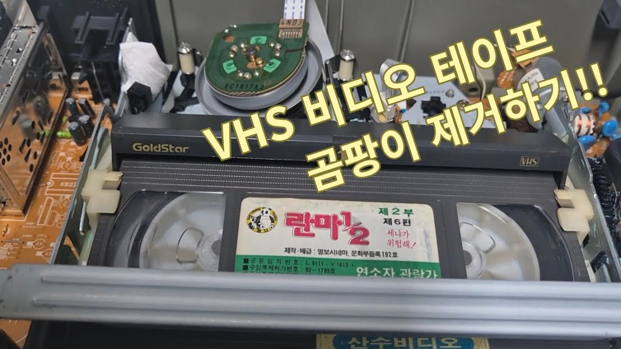 VHS 비디오 테이프 곰팡이 제거하기! (제거 방법)