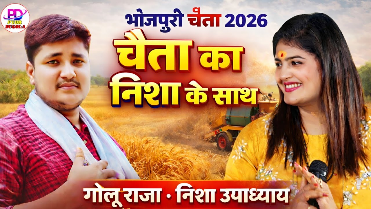 2026 के चईता का ताल पहले ही ठोक दिए गोलू राजा । Golu Raja Nisha Upadhyay Stage | Chaita Song 2026