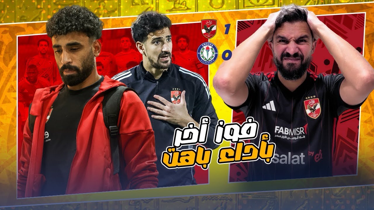 الاهلي كسب سموحة وتوروب مش عايز يعدل الملعب ومصمم يجلطنا- احنا مش فريق اللاعب الواحد 