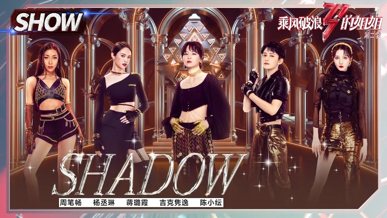 【往期回顾】周笔畅组《#SHADOW》释放魅力！姐姐们都是酷女孩！《#乘风破浪的姐姐2》Sisters Who Make Waves S2丨MGTV