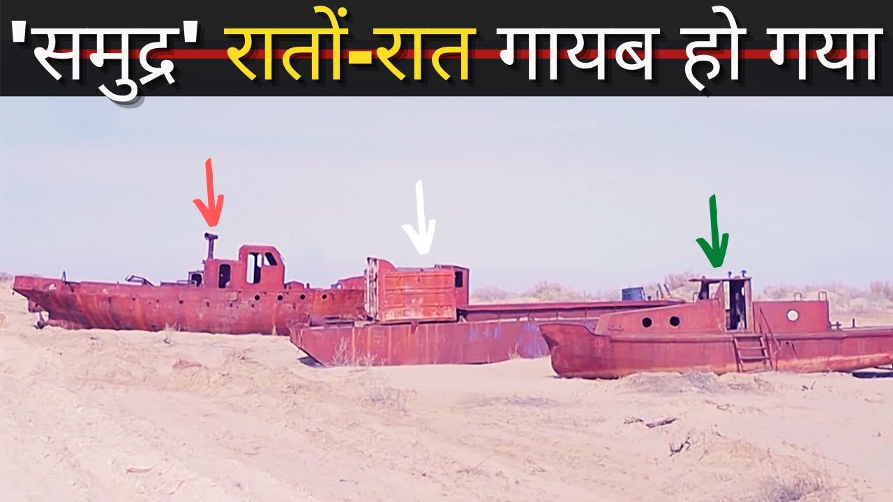 दुनिया का चौथा सबसे बडा सागर - ''अराल सागर'' Aral Sea