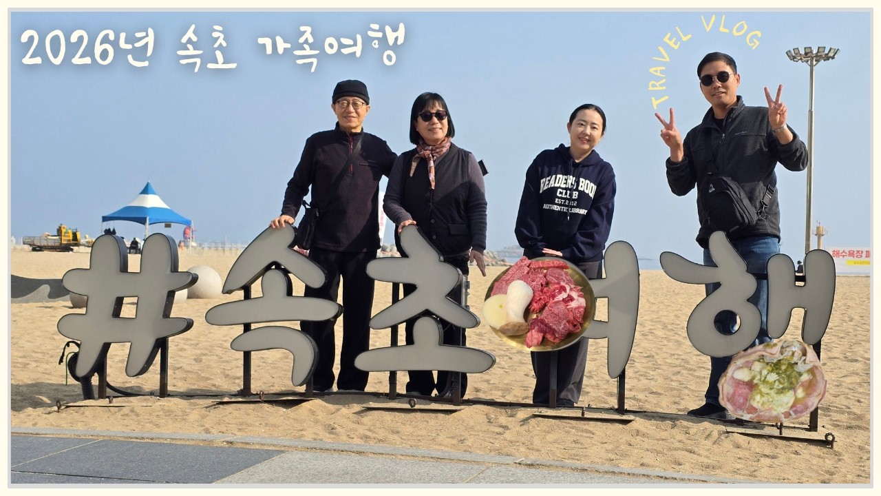 부모님과 함께한 2박3일 속초 먹방여행