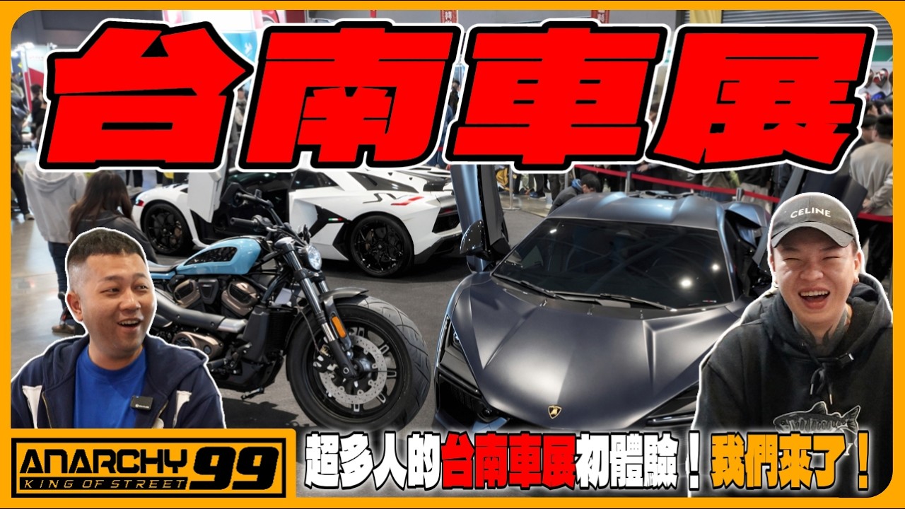 [anarchy99] 超多人的台南車展初體驗！我們來了！