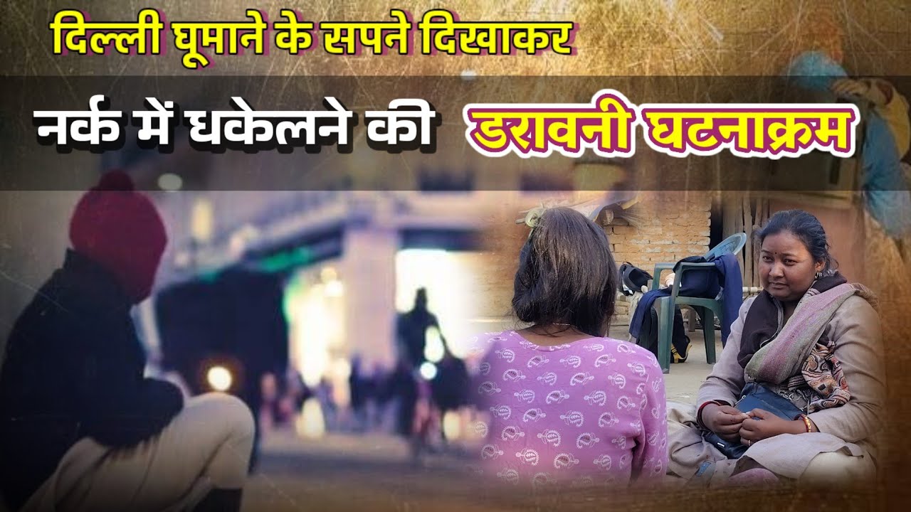 दिल्ली का सपना बच्चों को कितना महंगा पङता है देखिए-सुनिए