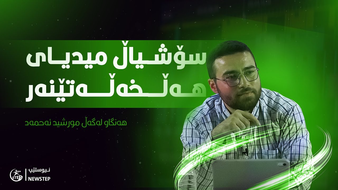 هەنگاو لەگەڵ م.مورشید ئەحمەد  چارەسەرکاری دەروونی