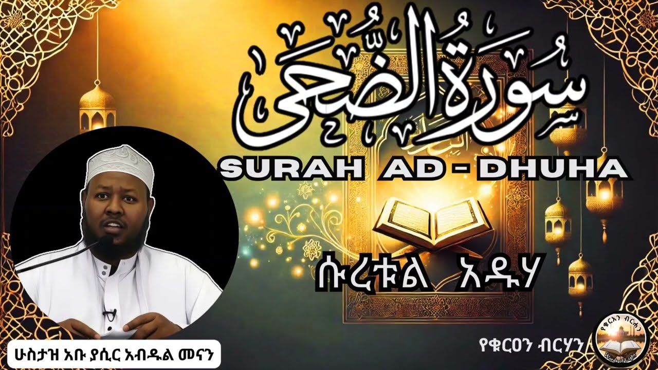 #ethiopianquranrecitation #ቁርአን ተፍሲር ሱረቱል አዱሃ በሁስታዝ አቡ ያሲር (( አብዱል መናን ))