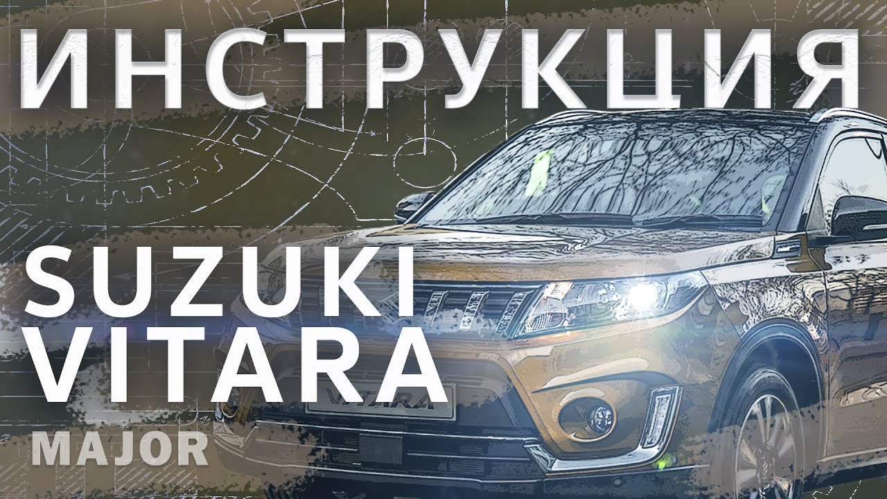 Suzuki Vitara Видеоинструкция