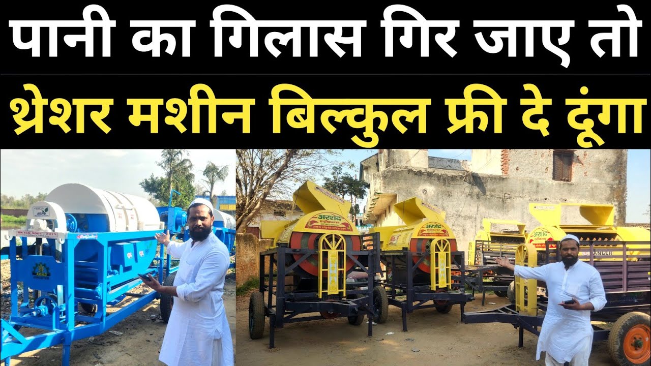 पानी का गिलास गिर जाए तो थ्रेशर मशीन बिल्कुल फ्री दे दूंगा ॥ Thresher ki Video 2025 ॥Arshad Thresher