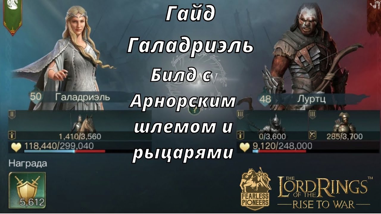 LOTR: Rise to War | Галадриэль. Гайд. Билд с Арнорским шлемом и рыцарями!