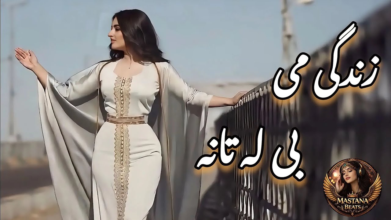 Zindagi me be Latana | Pashto Cover Song | پشتو سندره زندگی