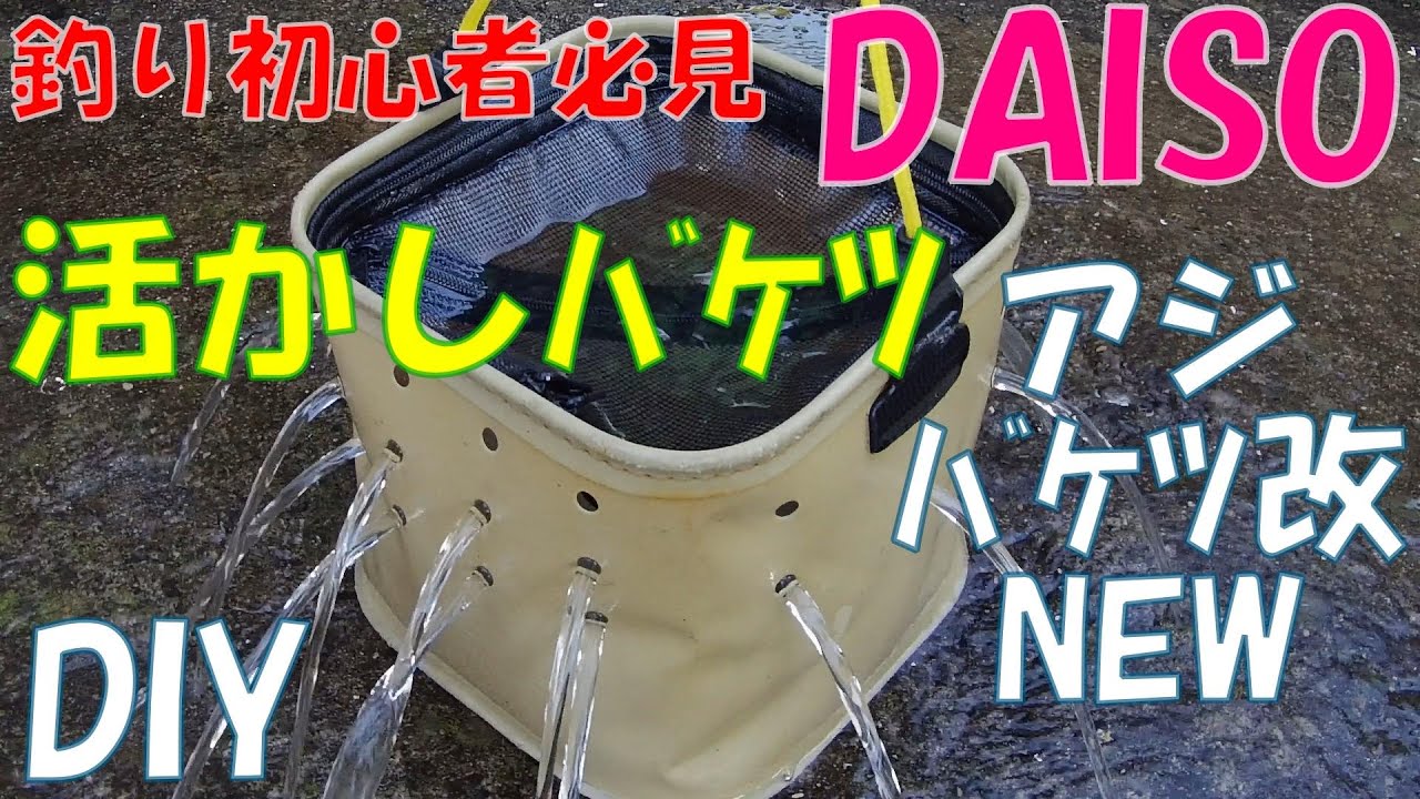 【釣り初心者必見】★ダイソー活かしバケツ改NEW★『アジバケツにDIY』★バージョン3