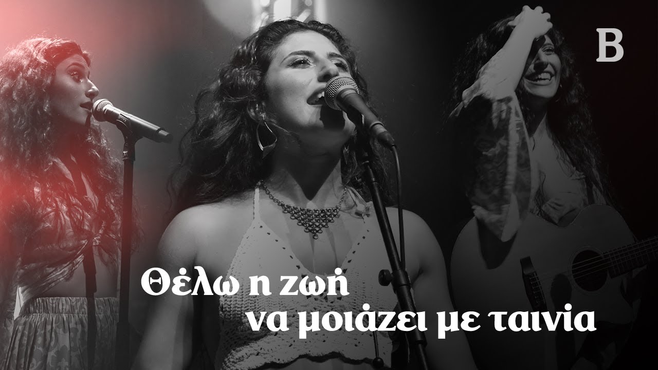 Ένα ταξίδι γεμάτο δρόμο, ΤikΤok, συναυλίες και Παγκράτι  | @marinaspanou