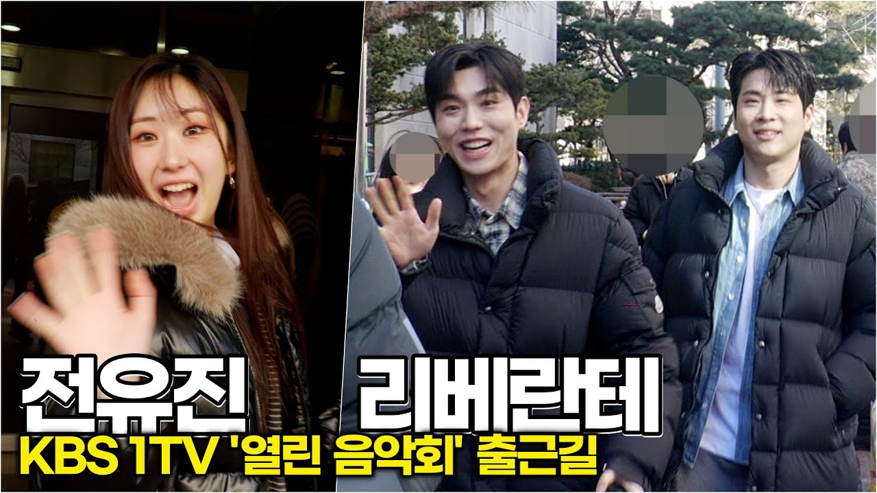 전유진-리베란테, 장르 초월한 '보컬 어벤져스' 출격 (KBS '열린음악회' 출근길) #전유진 #리베란테 