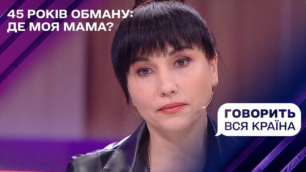 45 лет обмана: где моя мама? | Говорит вся страна