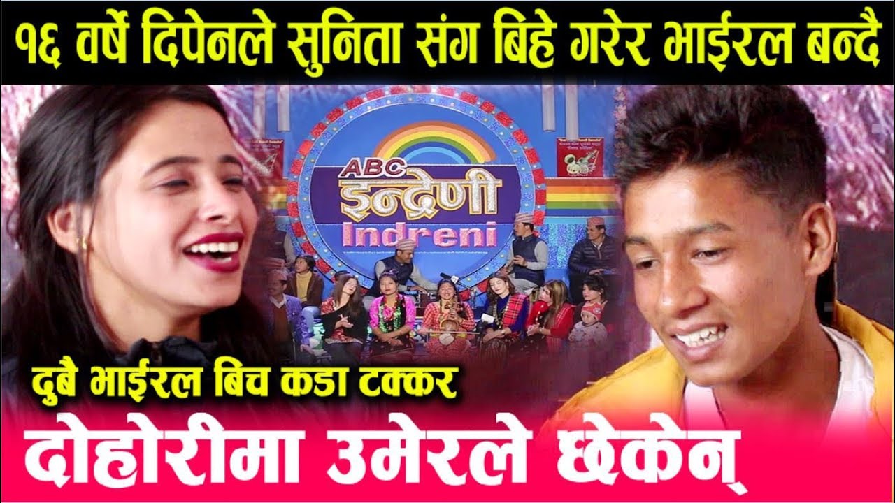बाग्लुङ्गका१६बर्षे दिपेन र सुर्खेतकी सुनिता बिहे गरेर भाइरल हुने?दोहोरीमा उमेरले नछेक्ने Dipen Thapa