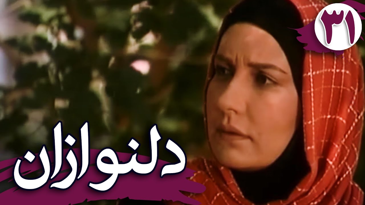 سریال دلنوازان - قسمت 31 | Serial Delnavazan - Part 31