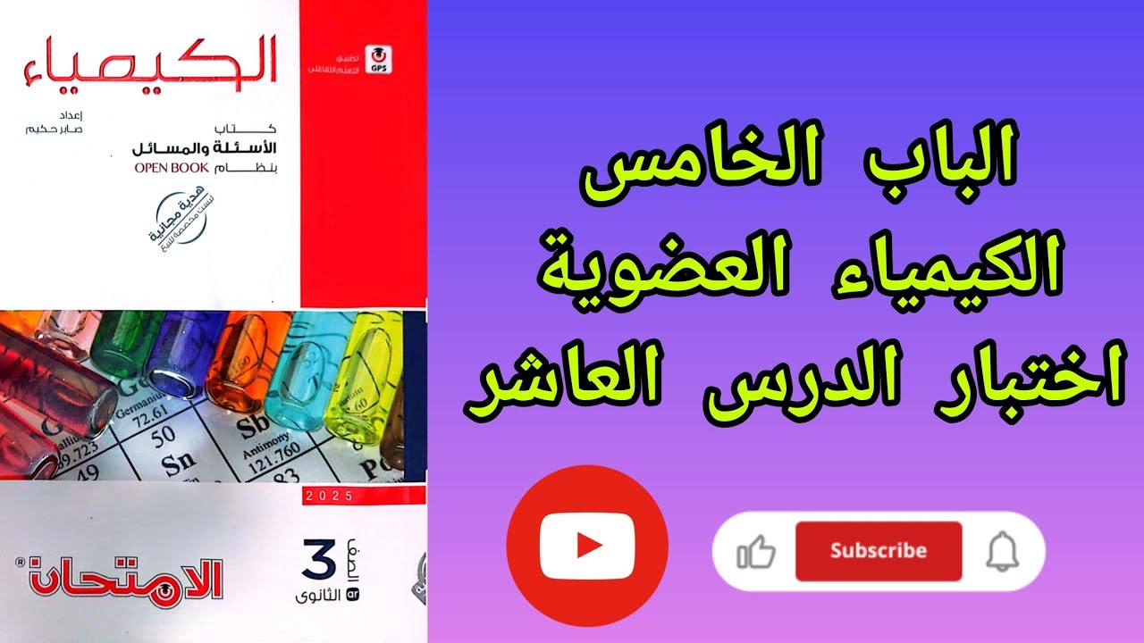 حل اختبار علي الدرس العاشر الفينولات الباب الخامس الكيمياء العضوية من كتاب الامتحان كيمياء 2025