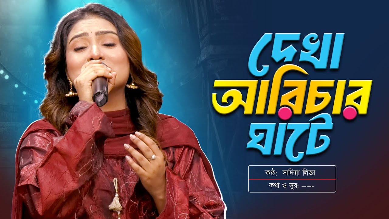 দেখা আরিচার ঘাটে | Dekha Arichar Ghate | সাদিয়া লিজা | Sadia Liza | Channel S Music | Folk Song