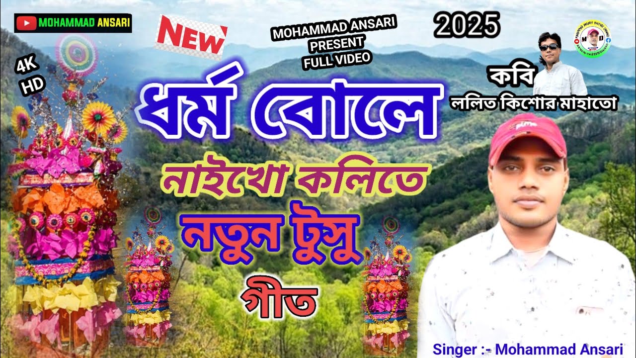 ধর্ম বোলে নাইখো কোলিতে।। নতুন টুসু গীত।।New Sang - Singer Mohammad Ansari New Tusur geet 2026 