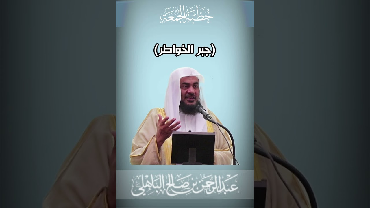 🔹خطبة الجمعة بعنوان (جبر الخواطر)🔹