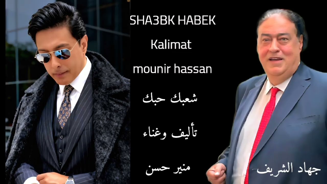 Mounir Hassan SHA3BK HABEK Kalimat mounir hassan  اغنية انتخابية هدية محبة وتقدير  للأخ جهاد الشريف 