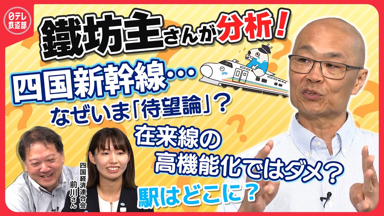 【四国新幹線】鐵坊主さん「新幹線を持たせる以外ない」　なぜ必要？多角的な視点から徹底分析！　鐵坊主さん×整備促進期成会 前川さん×田頭デスクが熱く語ります！〔日テレ鉄道部〕