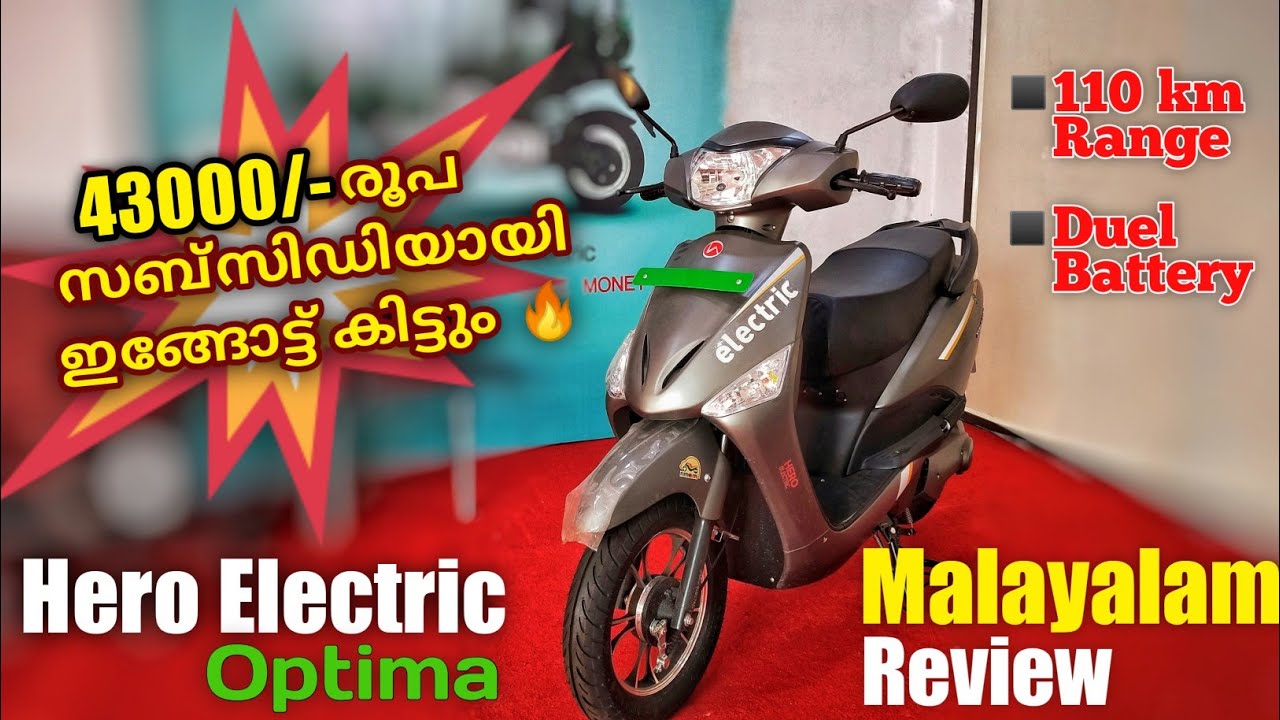 Hero Elecric Optima | Electric Scooter Malayalam review | സബ്സിഡിയോടു കൂടി ഇലക്ട്രിക് വണ്ടി വാങ്ങാം