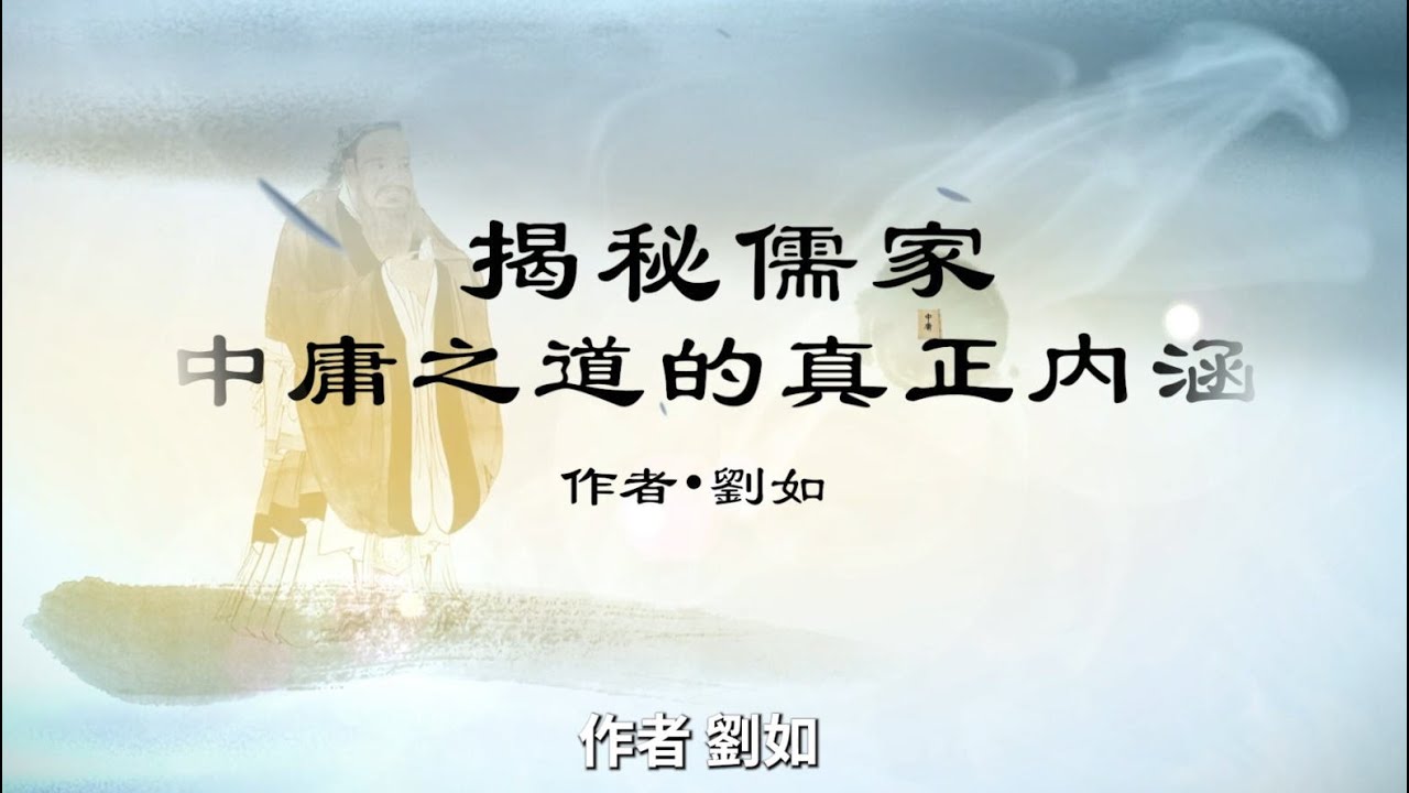 揭秘儒家中庸之道的真正內涵