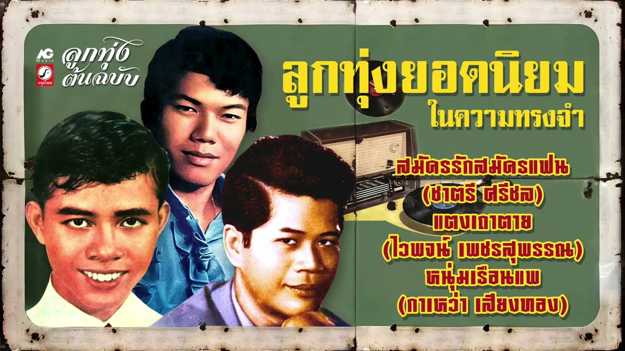 ลูกทุ่งยอดนิยมในความทรงจำ ★ สมัครรักสมัครแฟน ★ แตงเถาตาย ★ หนุ่มเรือนแพ
