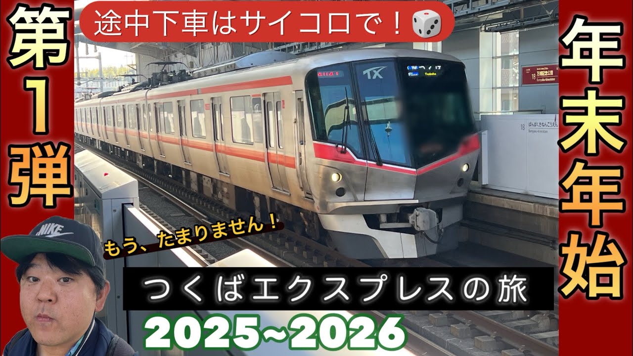 途中下車はサイコロで！つくばエクスプレスの旅‼︎【年末年始だよ！GOちゃんネル第１弾】