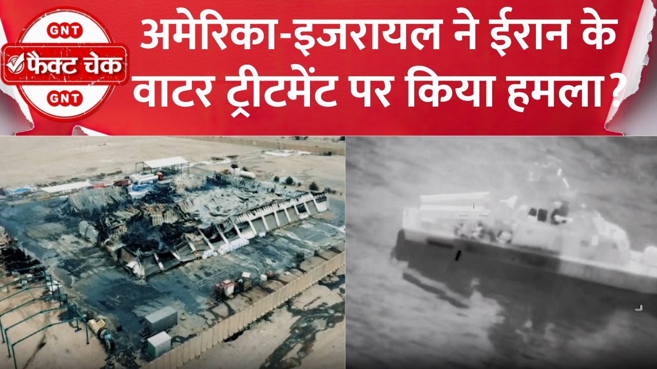 Fact Check: US-Israel ने Iran में Water Treatment Plant पर किया Attack? जानें Viral Video की सच्चाई