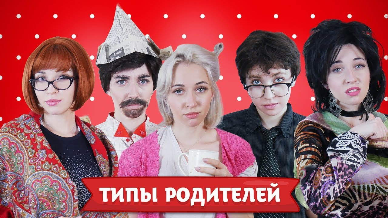 ТИПЫ РОДИТЕЛЕЙ