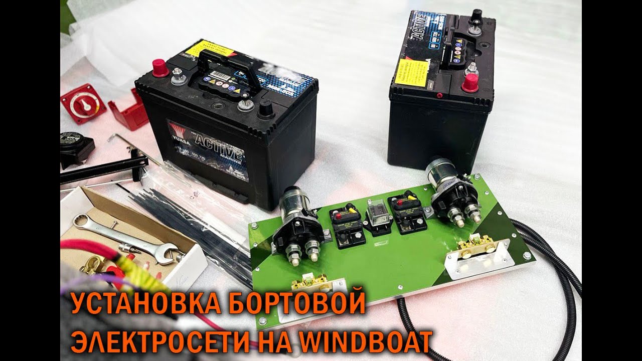 WINDBOAT Бортовая электросеть - BOATSERVIS тюнинг катеров и лодок в Москве